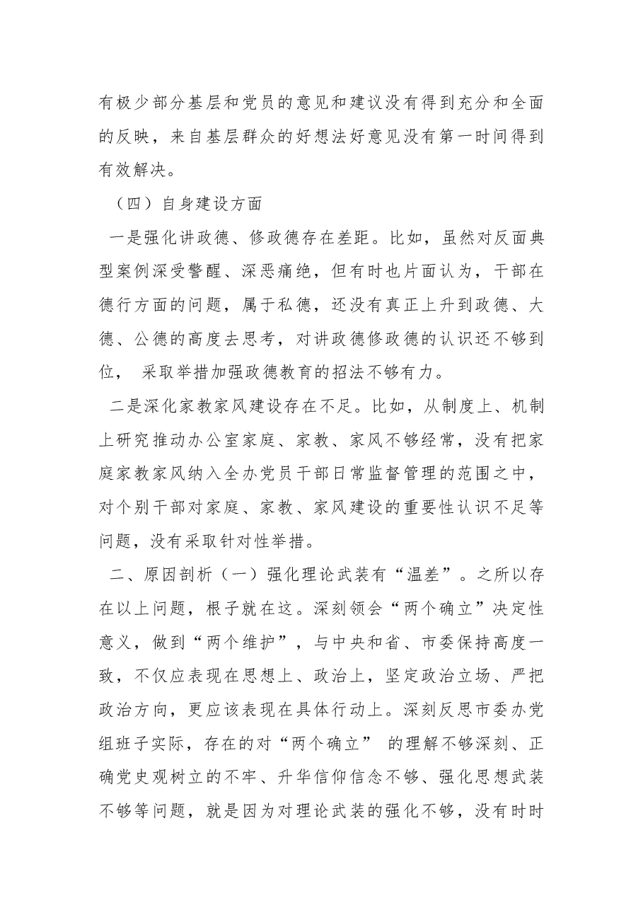 2022年度民主生活会办公室党组班子对照检查材料.docx,第4页预览
