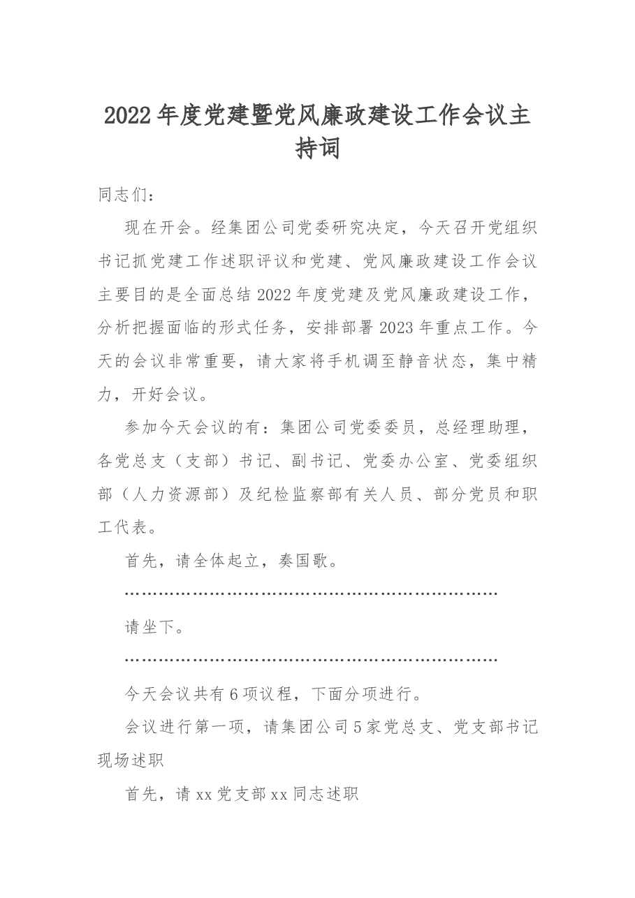 2022年度党建暨党风廉政建设工作会议主持词.docx,第1页预览