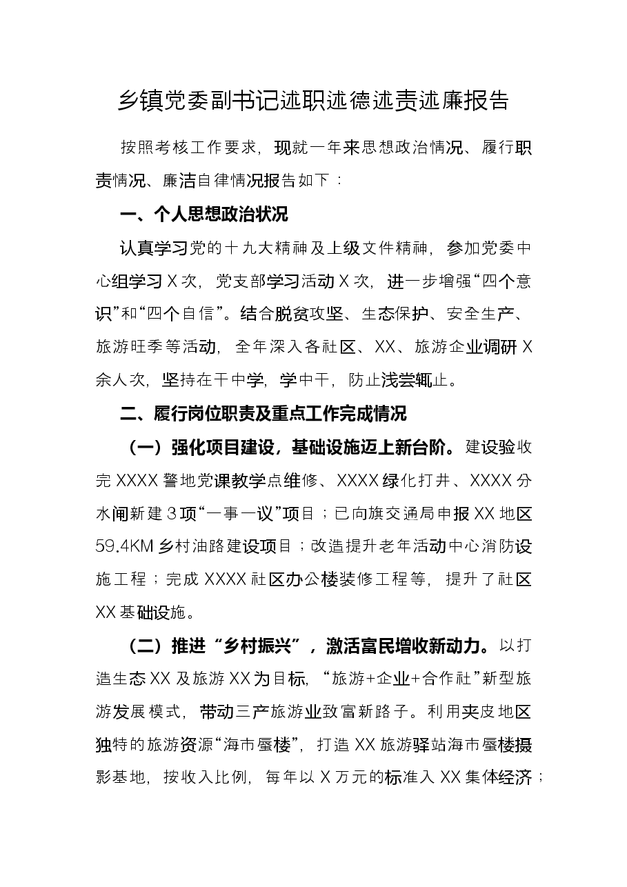 乡镇党委副书记述职述德述责述廉报告.docx,第1页预览