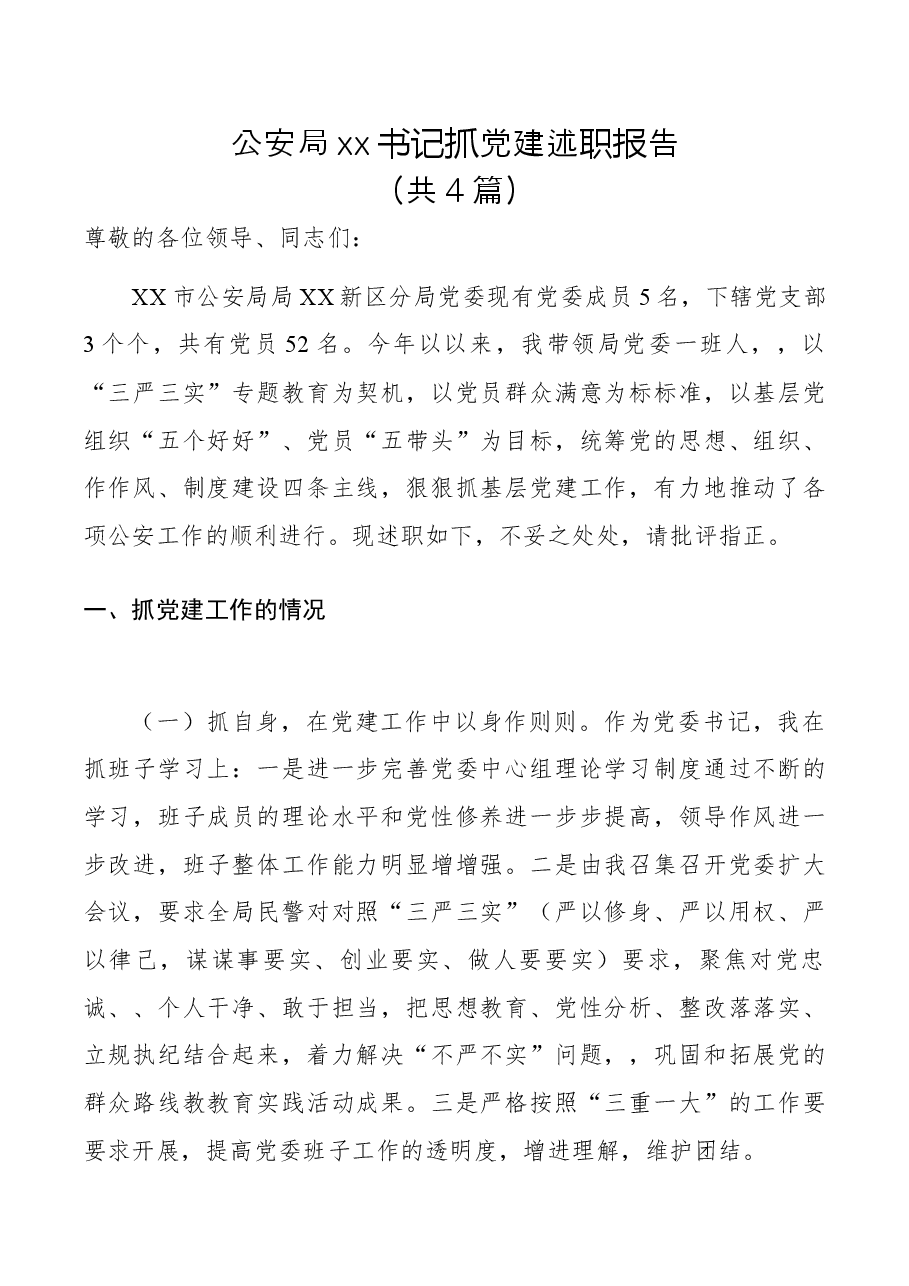 (4篇)公安局xx书记抓党建述职报告.docx,第1页预览