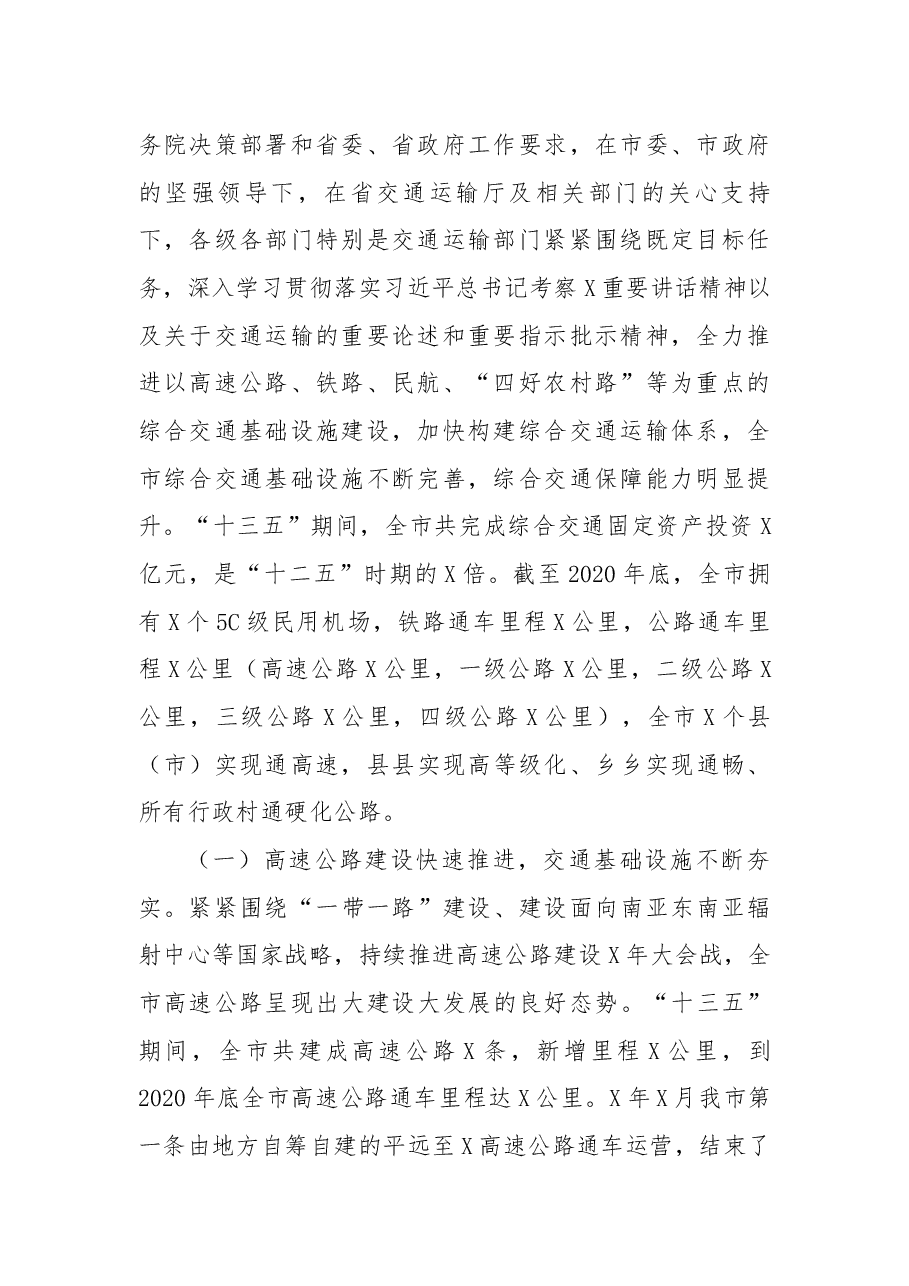 在2021年全市交通运输工作会议上的讲话.docx,第2页预览