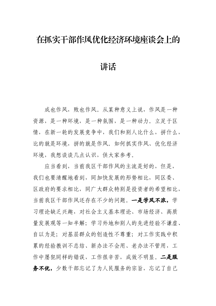 在抓实干部作风优化经济环境座谈会上的讲话.docx,第1页预览