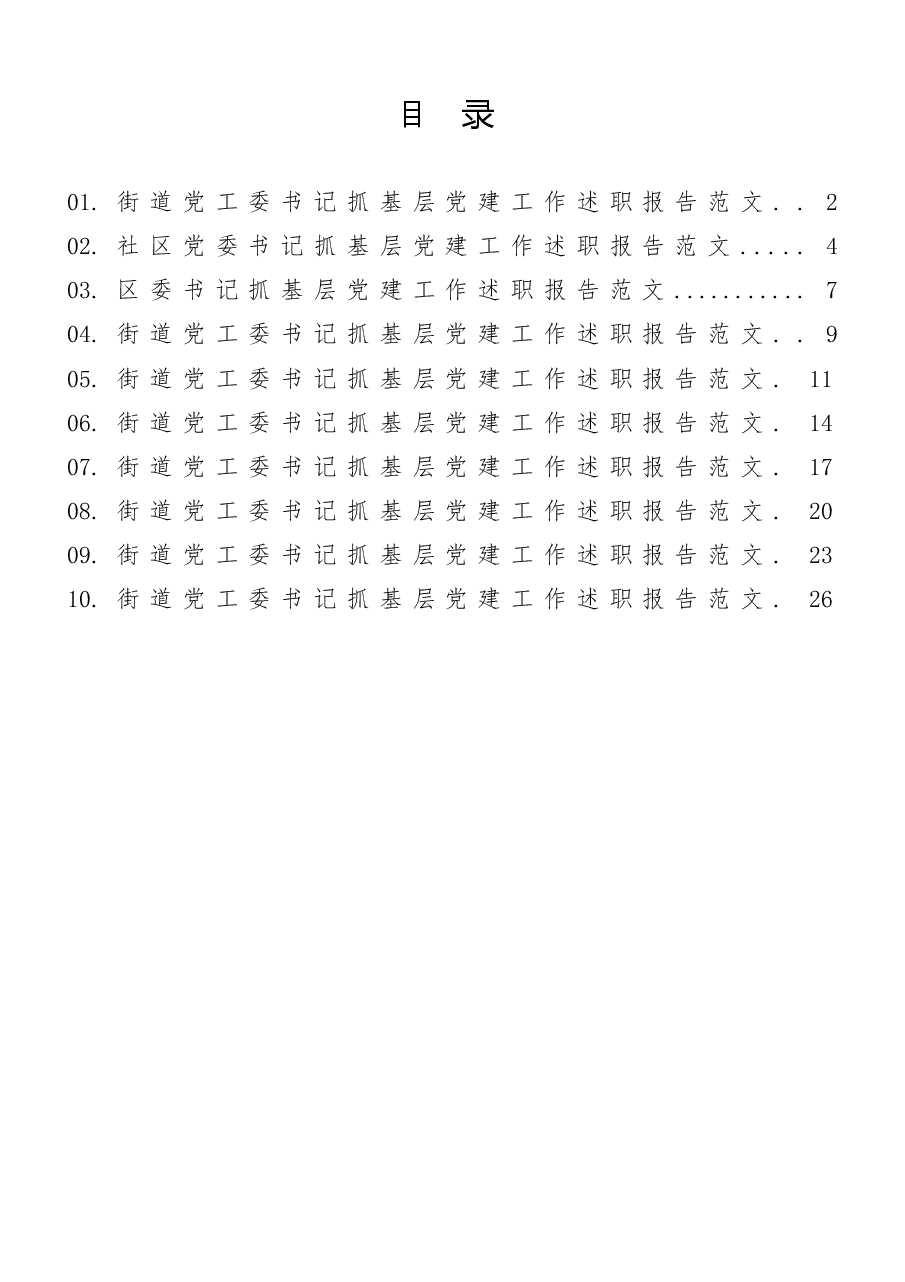 (10篇)街道(区、社区)抓基层党建工作述职报告.docx,第1页预览