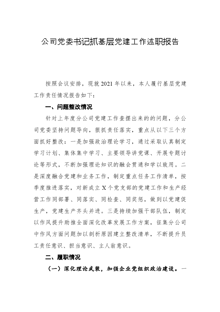 2021公司党委书记抓基层党建工作述职报告.docx,第1页预览