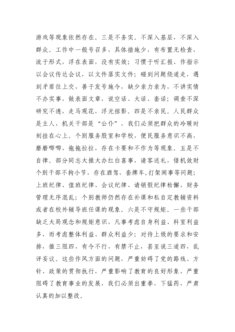 在教体系统整顿作风建设优化服务环境会议上的讲话.docx,第4页预览