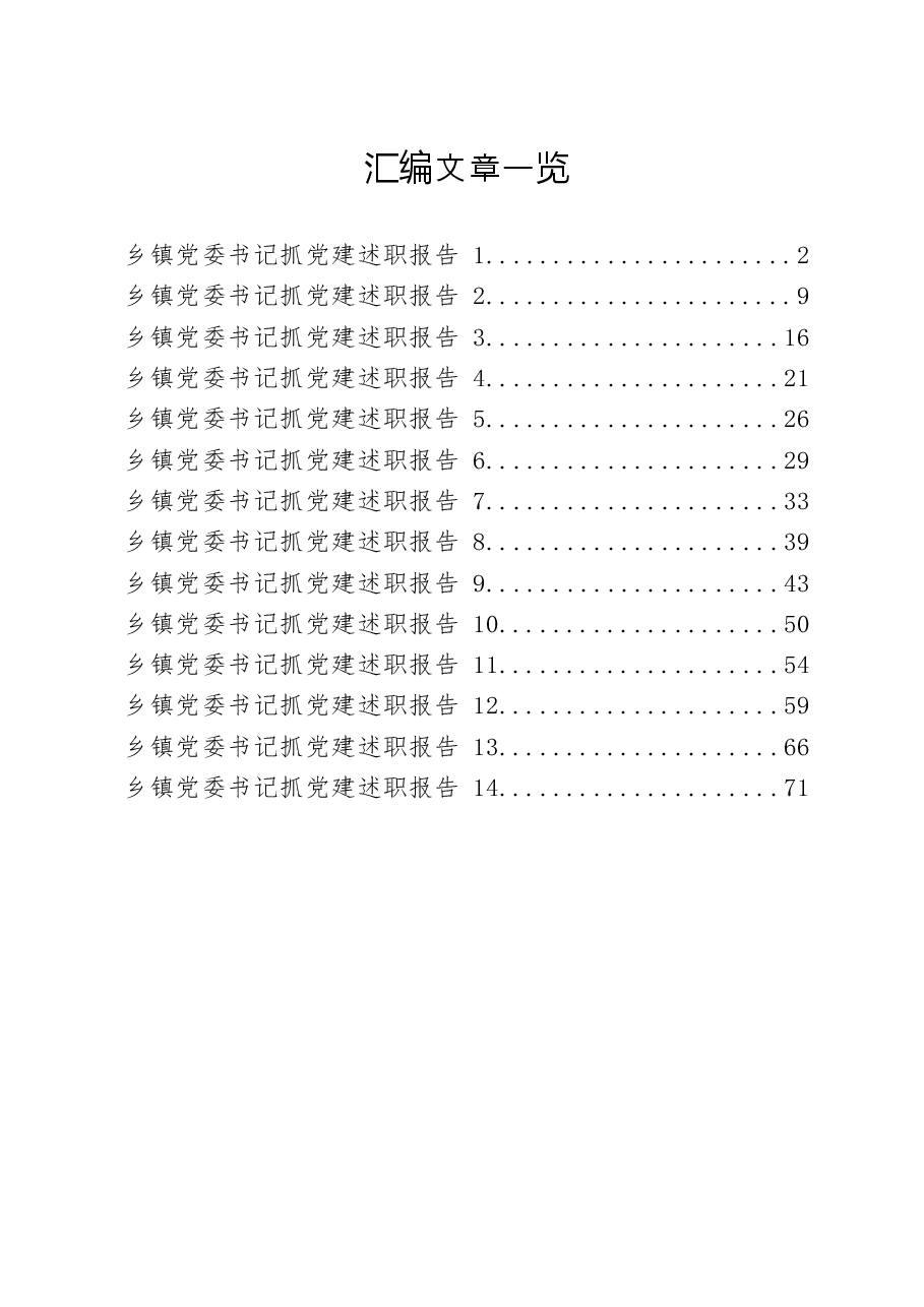 (14篇)乡镇党委书记述职报告写法(抓党建篇).docx,第1页预览