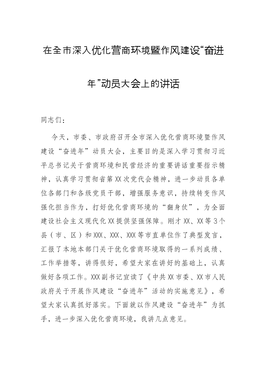 在全市深入优化营商环境暨作风建设“奋进年”动员大会上的讲话.docx,第1页预览