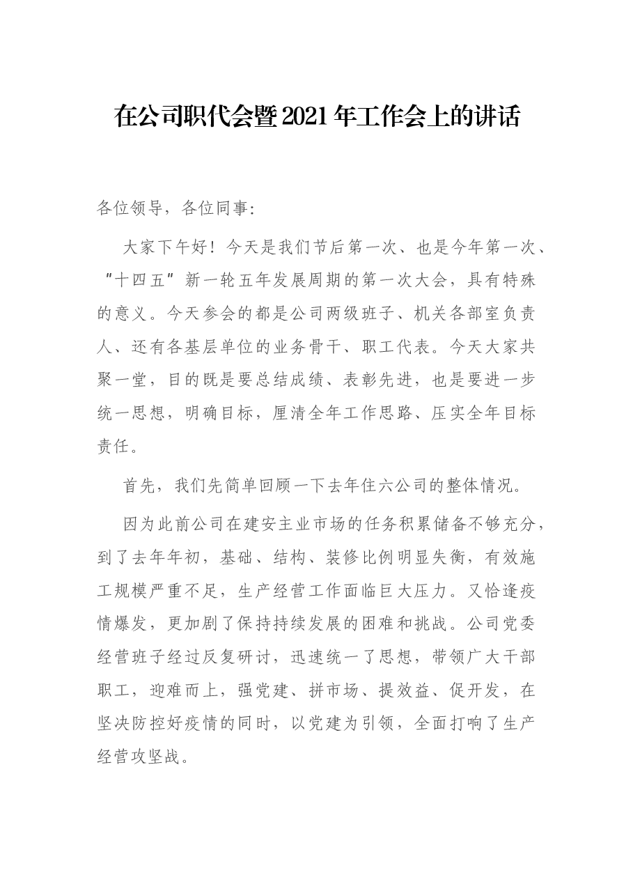 在公司职代会暨2021年工作会上的讲话.docx，第1页预览