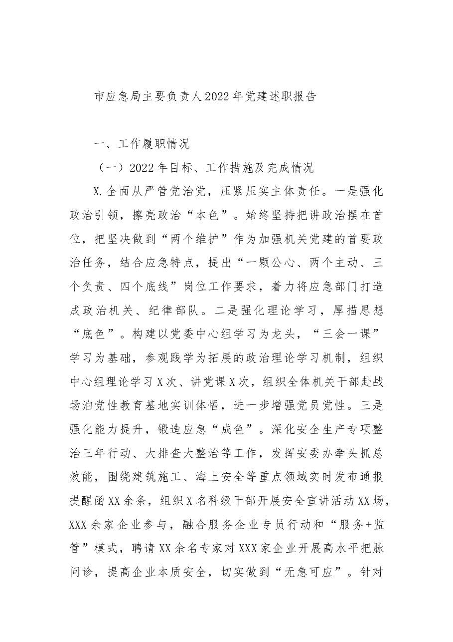 市应急局主要负责人2022年党建述职报告.docx,第1页预览