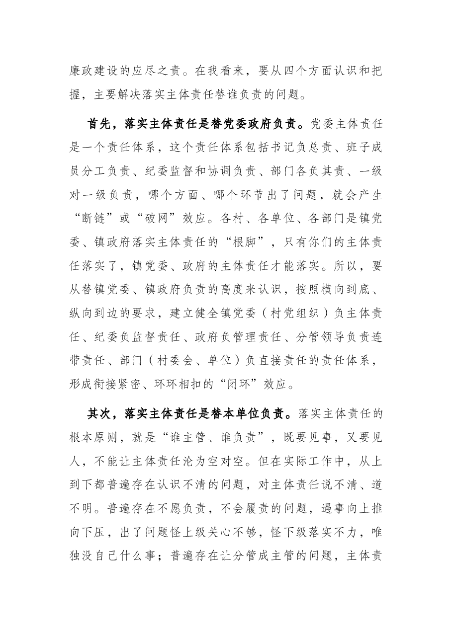 在全镇落实党风廉政建设主体责任工作会上的讲话.docx,第2页预览