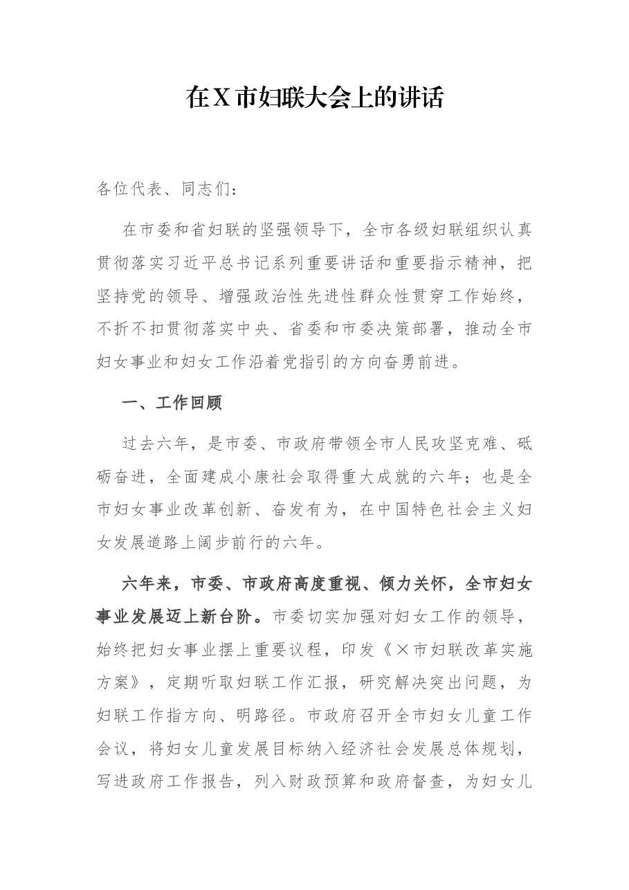 在X市妇联大会上的讲话.docx,第1页预览