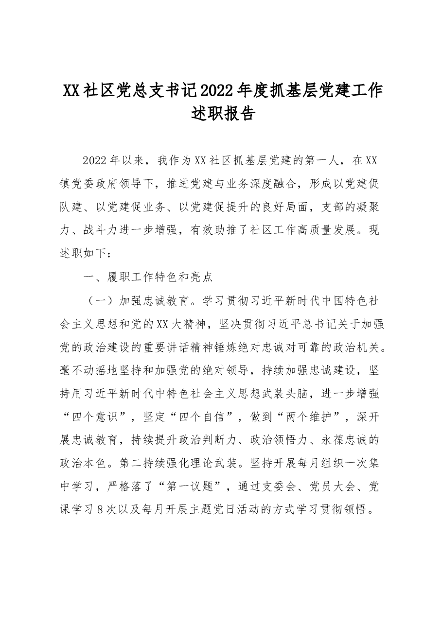 XX社区党总支书记2022年度抓基层党建工作述职报告.docx,第1页预览