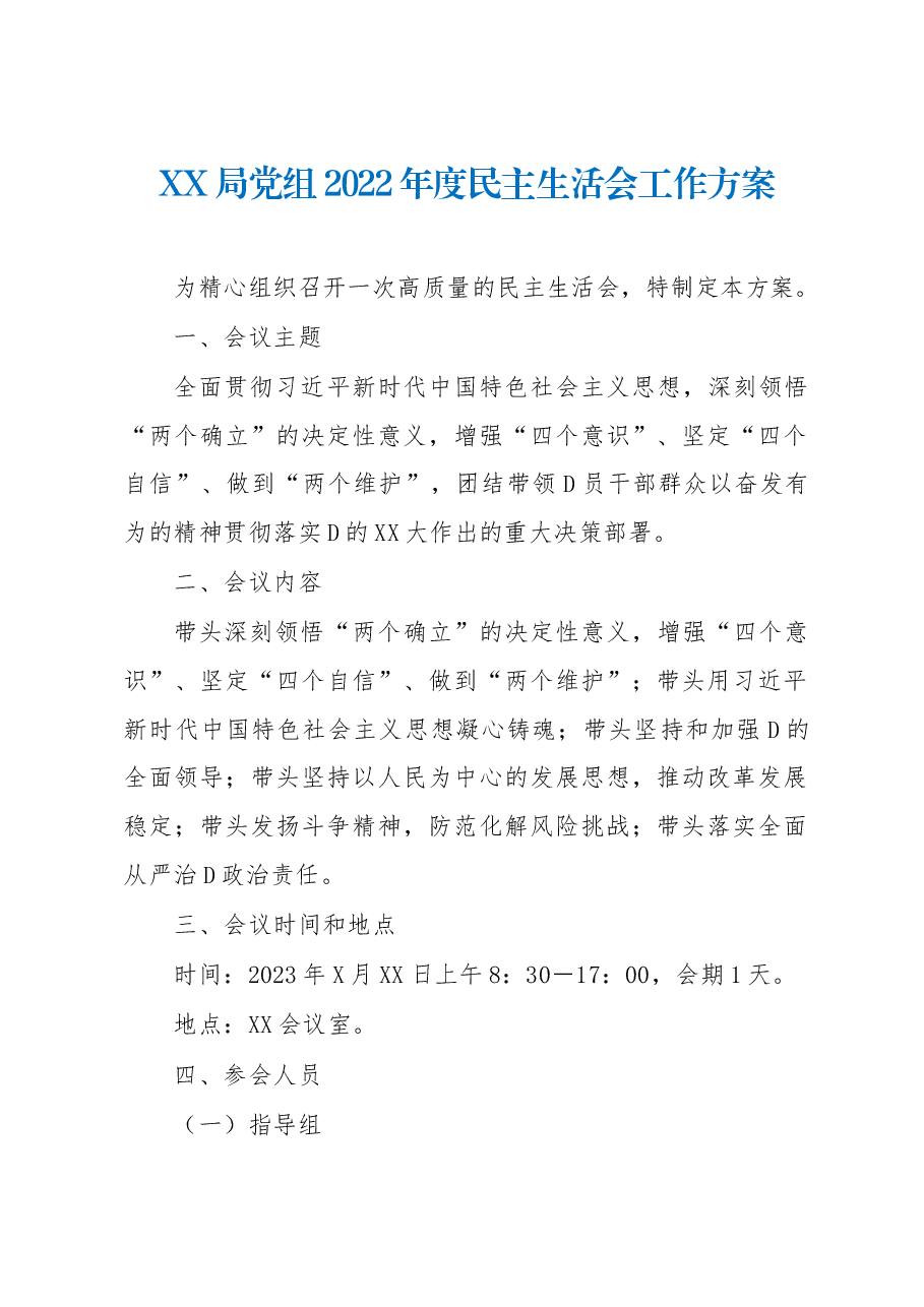 XX局党组2022年度民主生活会工作方案.docx,第1页预览