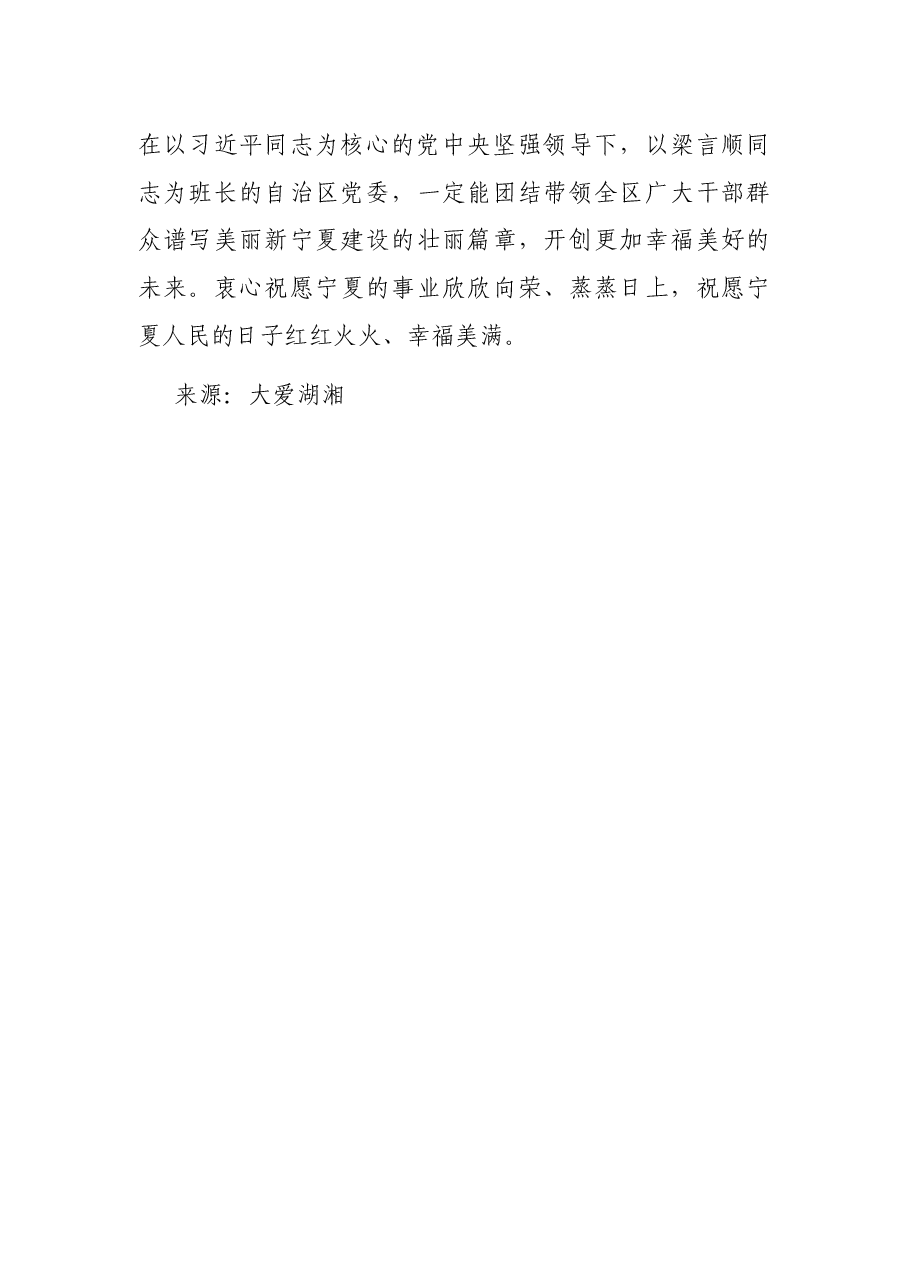 在离任宁夏回族自治区党委书记时的讲话.docx,第3页预览