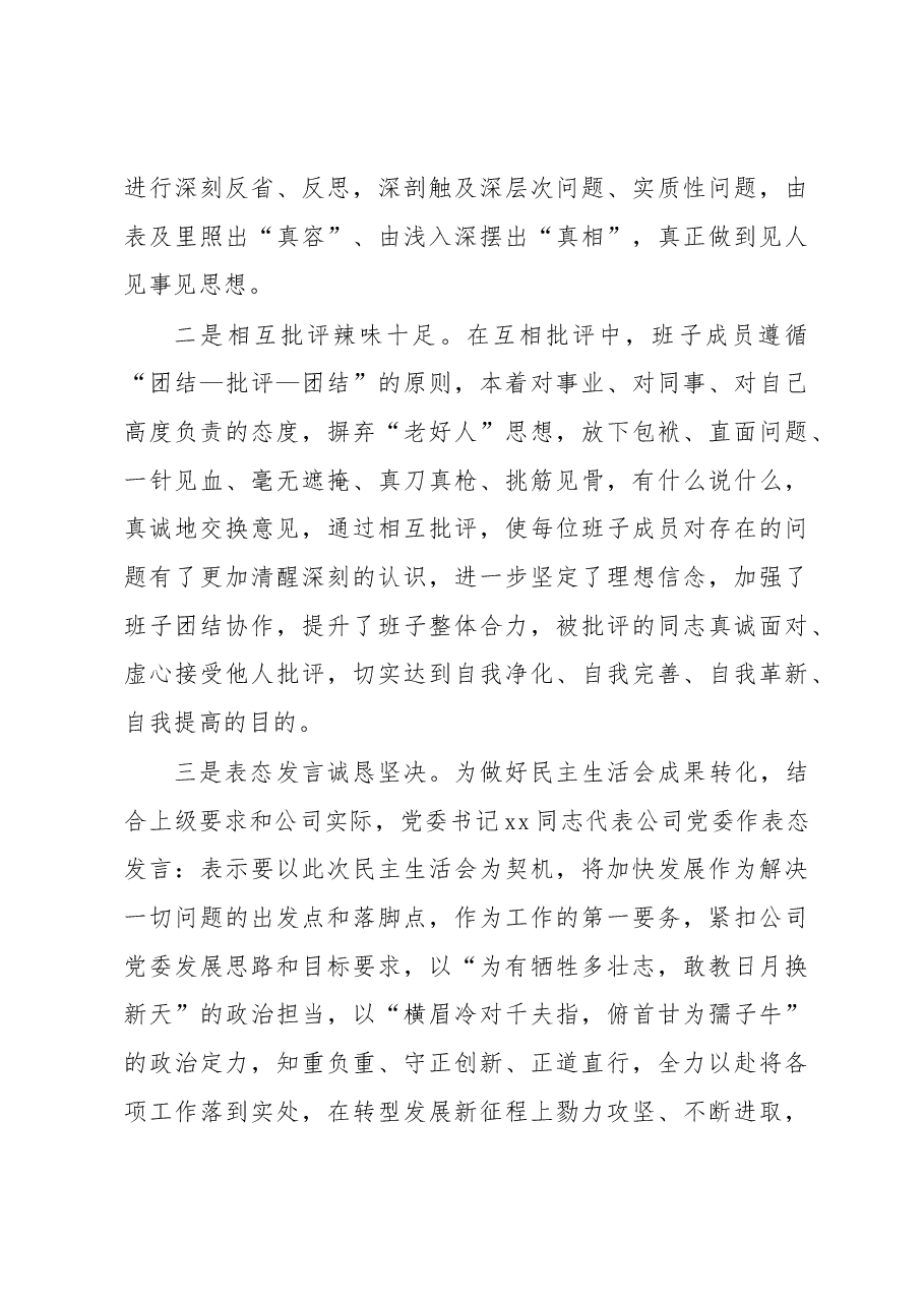 党委2022年民主生活会召开情况报告(集团公司).docx,第4页预览