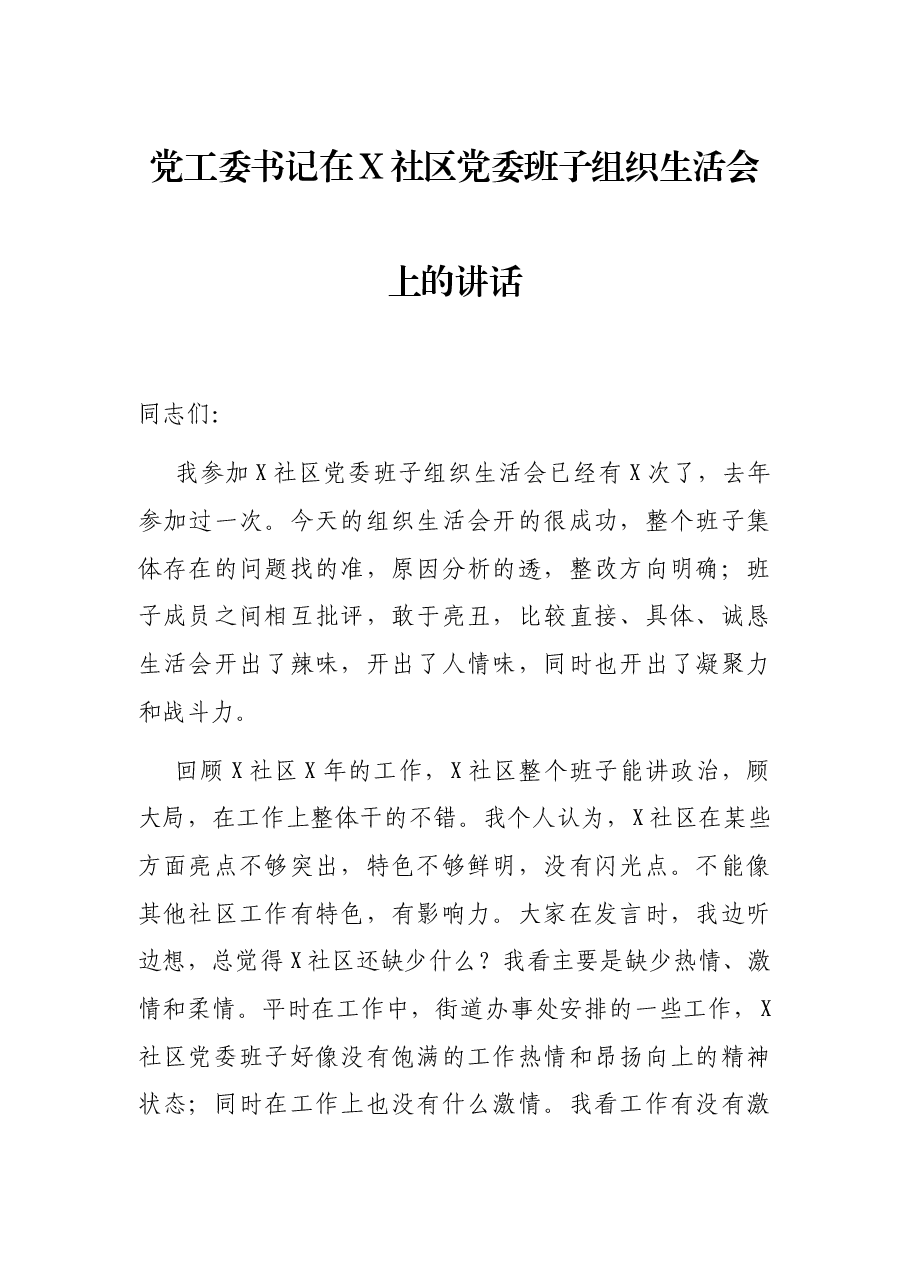 党工委书记在X社区党委班子组织生活会上的讲话.docx,第1页预览