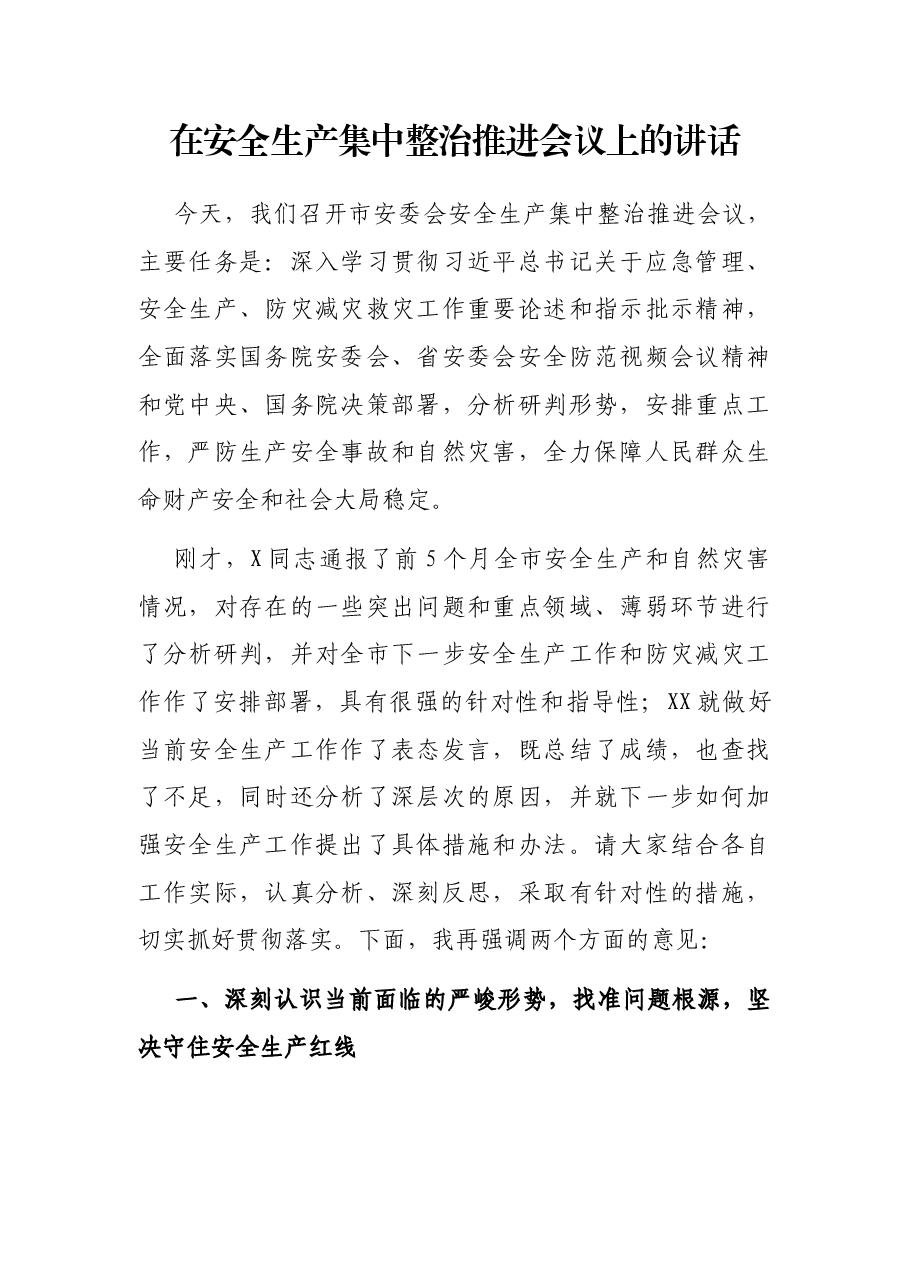 在安全生产集中整治推进会议上的讲话.docx，第1页预览
