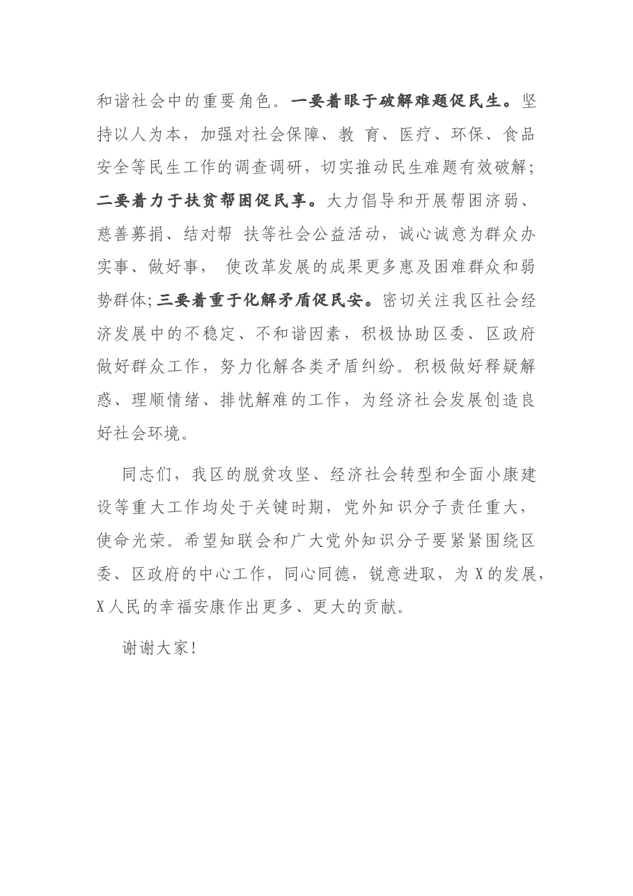 在X区知联会会员大会上的讲话.docx,第4页预览