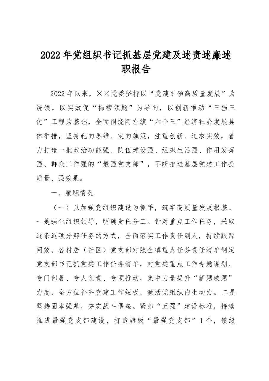 2022年党组织书记抓基层党建及述责述廉述职报告.docx,第1页预览