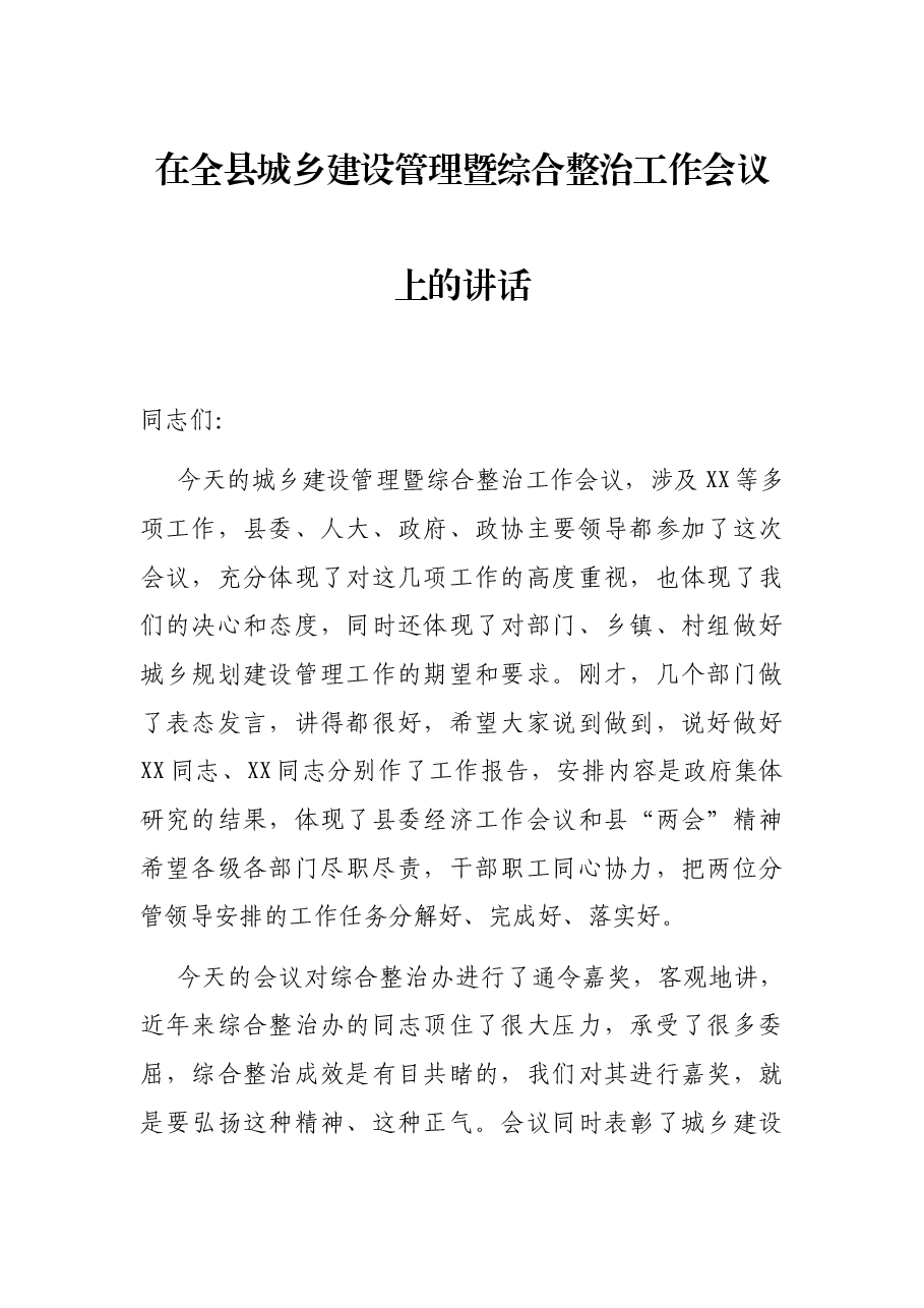 在全县城乡建设管理暨综合整治工作会议上的讲话.docx,第1页预览