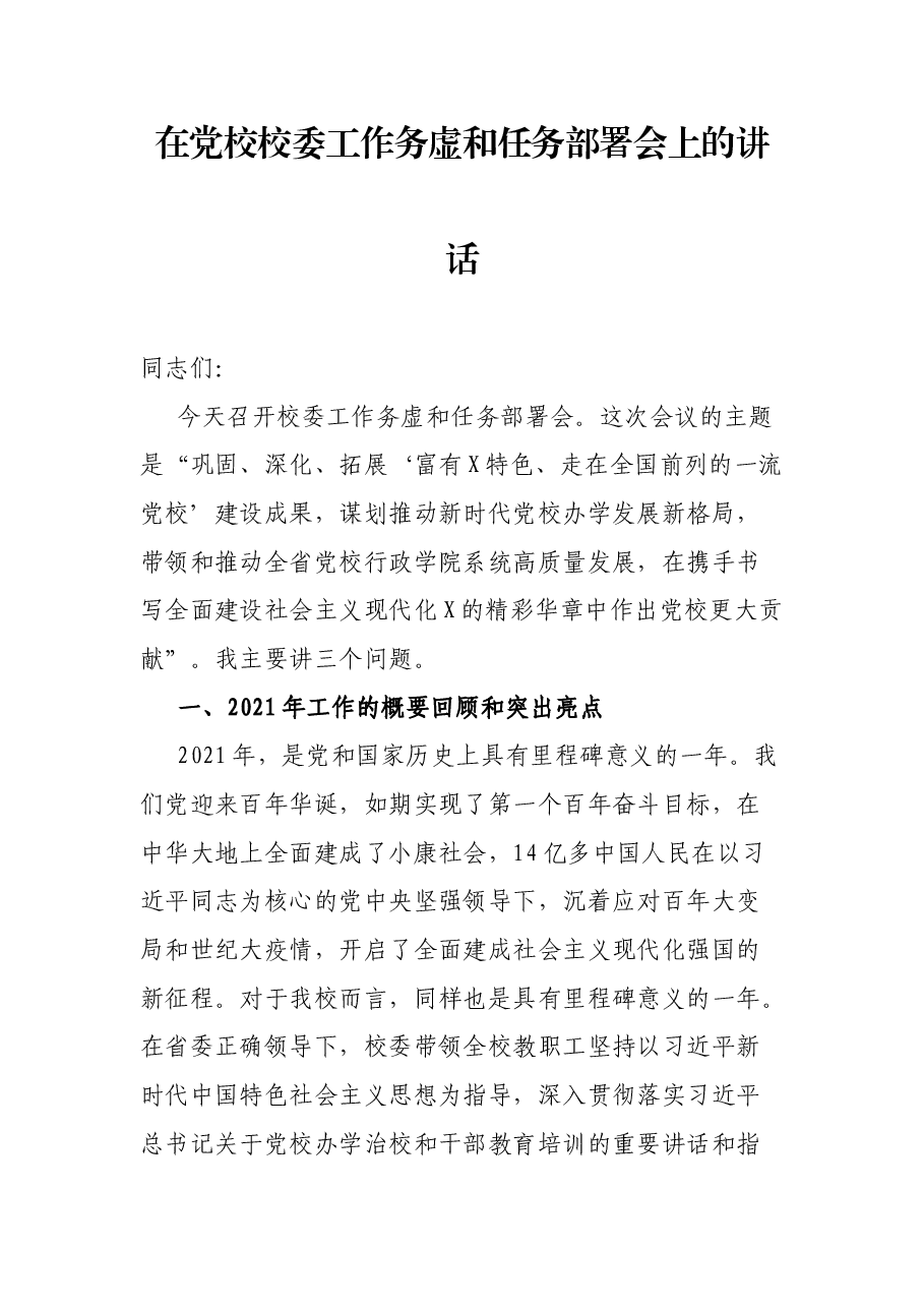 在党校校委工作务虚和任务部署会上的讲话.docx,第1页预览