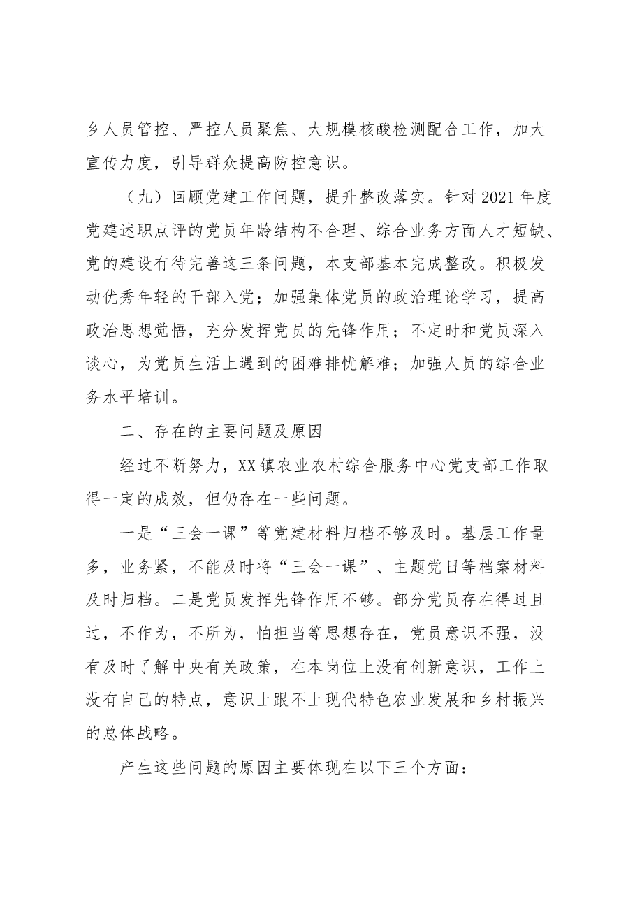 镇农业农村综合服务中心2022年度抓基层党建工作述职报告.docx,第4页预览