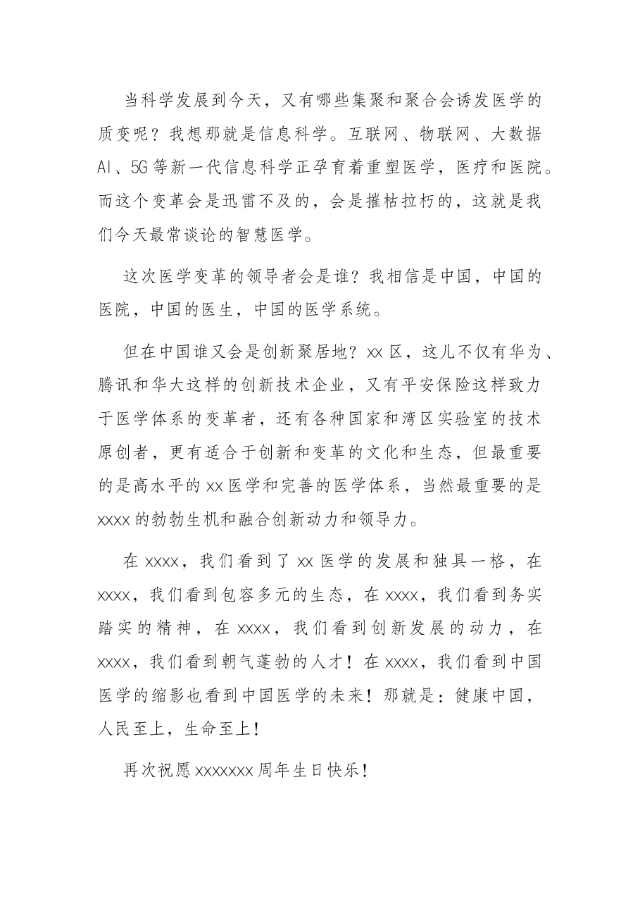院长在建院X周年大会上的致辞.docx,第4页预览