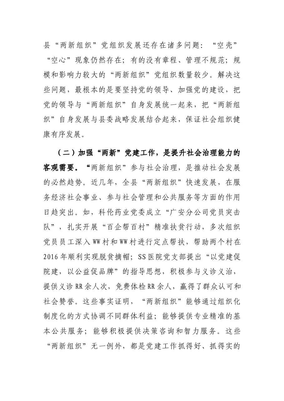 在全县“两新组织”及国有企业党组织党务干部培训班开班仪式上的讲话.docx,第3页预览