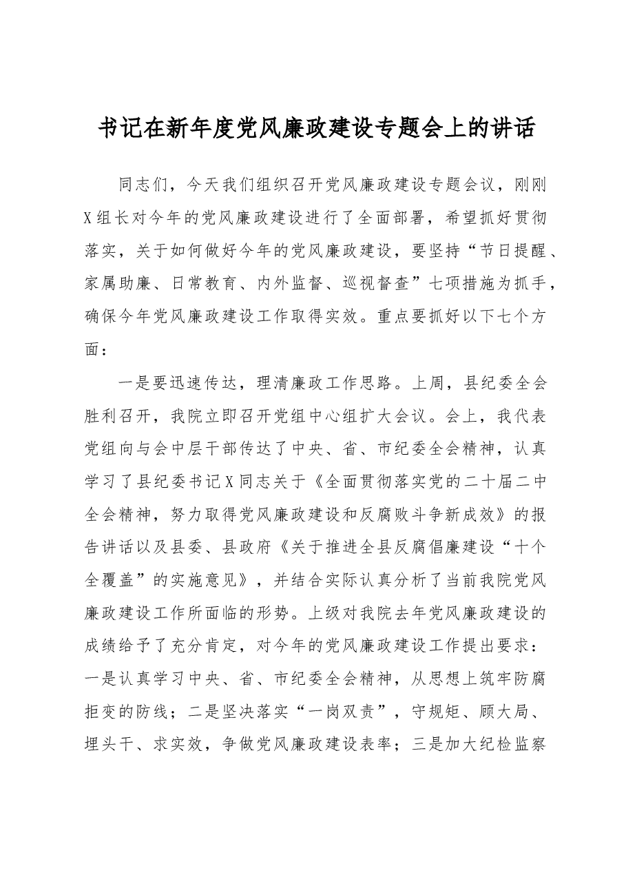 书记在新年度党风廉政建设专题会上的讲话.docx，第1页预览