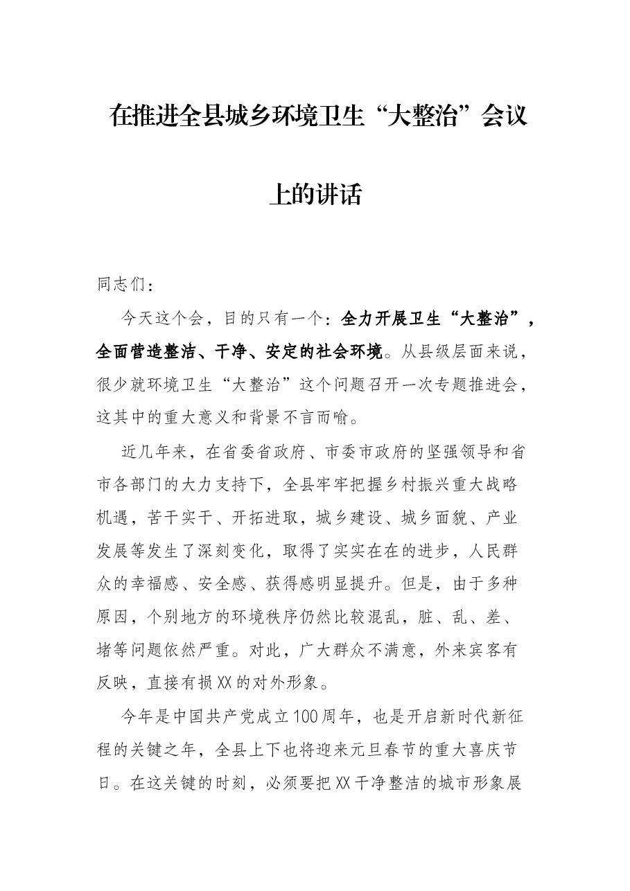 在推进全县城乡环境卫生“大整治”会议上的讲话.docx,第1页预览