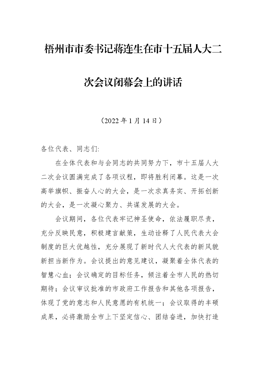 梧州市市委书记蒋连生在市十五届人大二次会议闭幕会上的讲话.docx,第1页预览