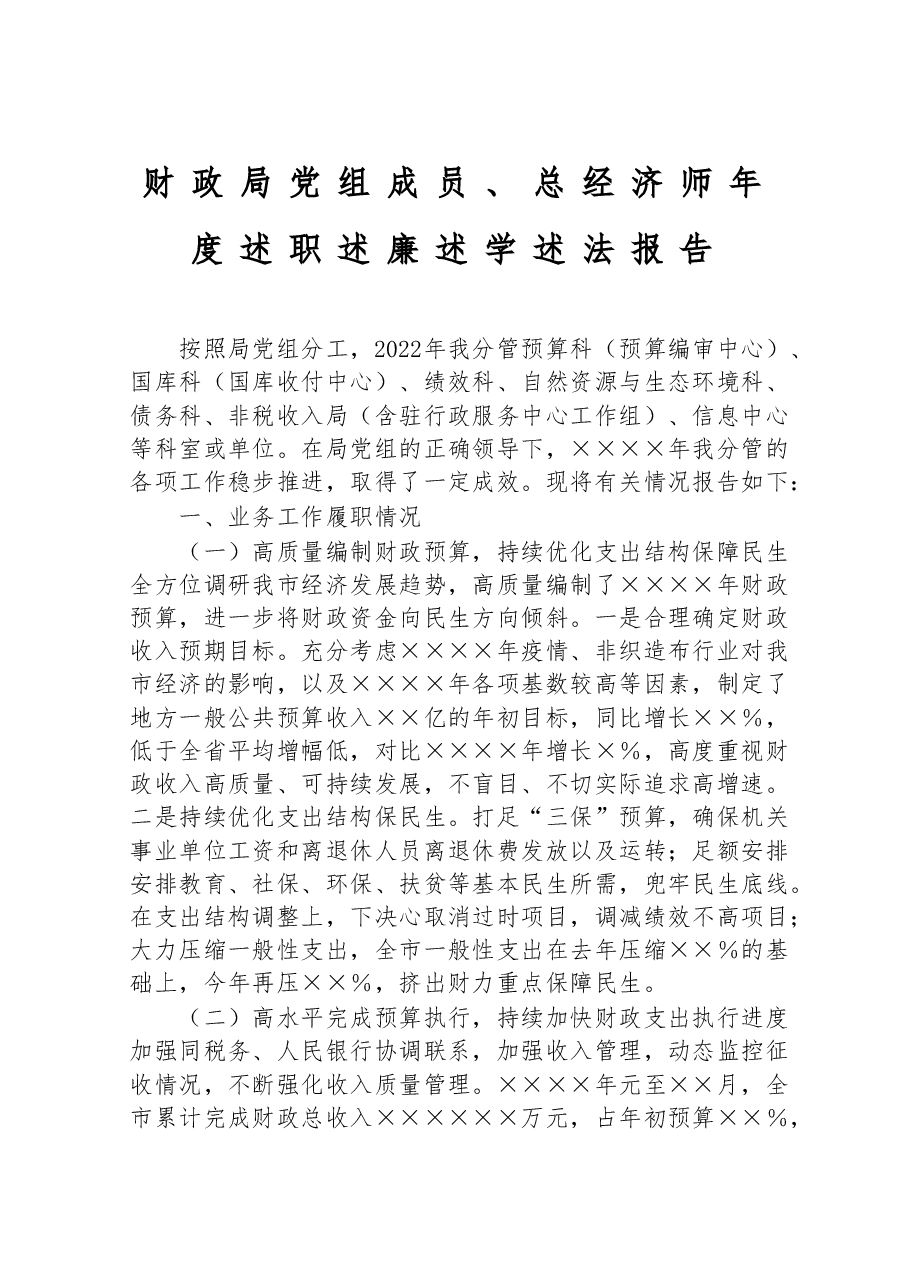 财政局党组成员、总经济师年度述职述廉述学述法报告.doc,第1页预览