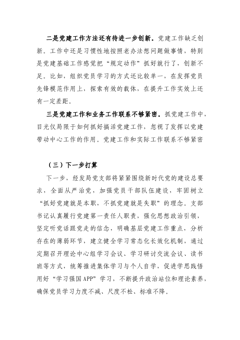 区经发局党支部书记X年度履行全面从严治党主体责任述职报告.docx,第4页预览