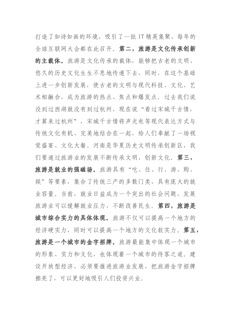 在全市旅游业转型发展工作会议上的讲话.docx,第4页预览