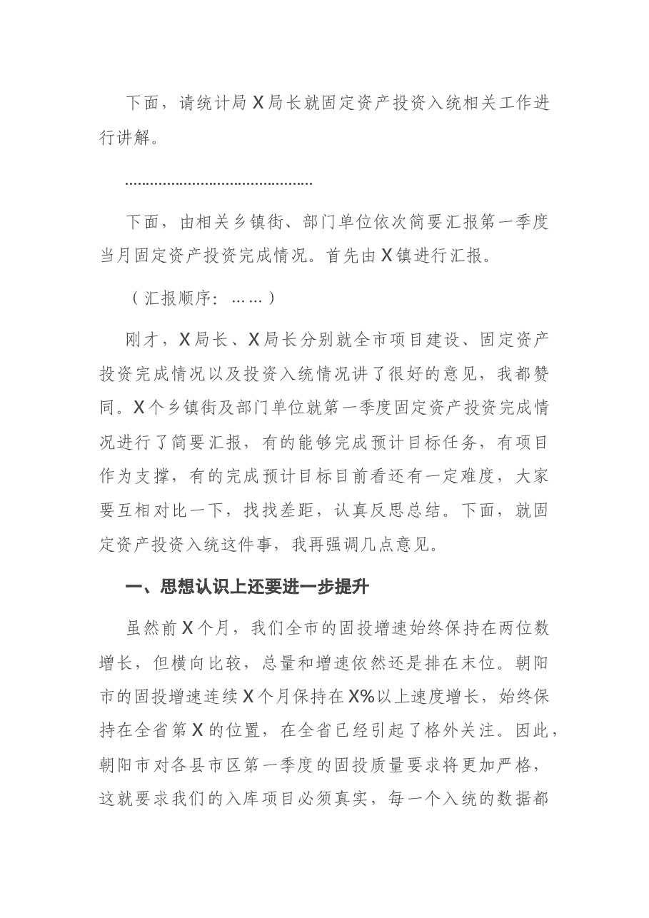 在全市第一季度固定资产投资完成情况调度会议上的讲话.docx,第2页预览