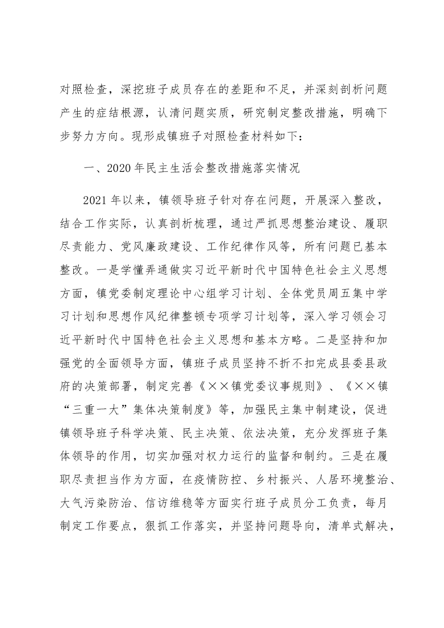 (3篇)基层单位领导班子专题民主生活会对照检查材料参考汇编.doc,第2页预览