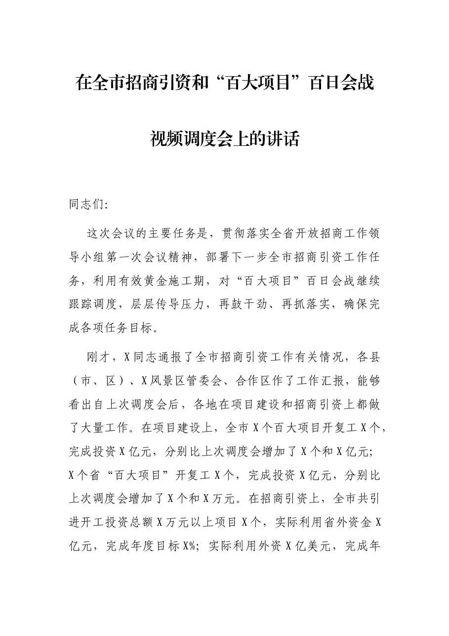 在全市招商引资和“百大项目”百日会战视频调度会上的讲话.docx,第1页预览
