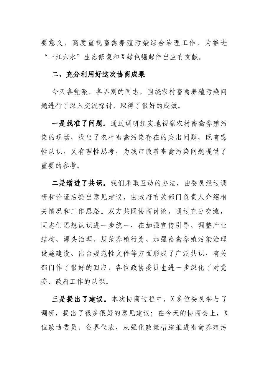 在全市畜禽养殖污染综合治理专题协商会上的讲话.docx,第4页预览