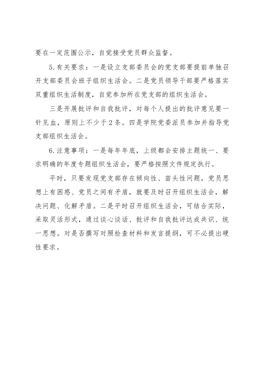 学院“组织生活会”制度.docx,第2页预览