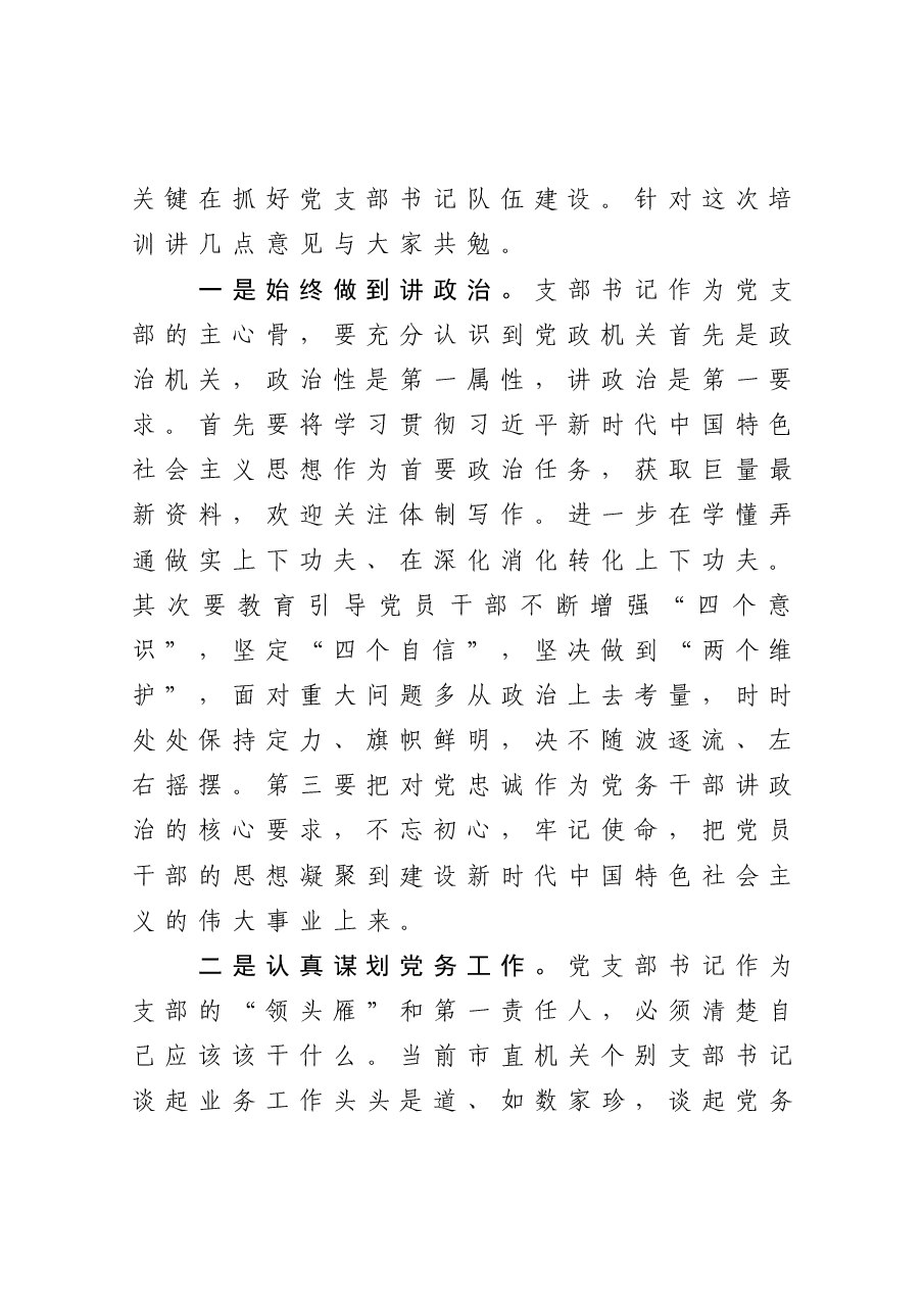 在2021年市直属机关基层党支部书记培训班上的讲话.docx,第2页预览