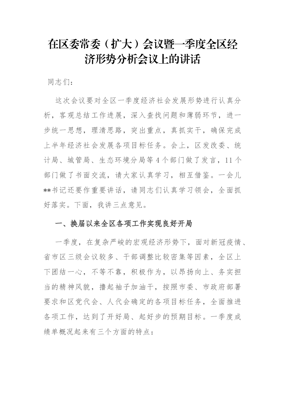 在区委常委(扩大)会议暨一季度全区经济形势分析会议上的讲话.docx,第1页预览