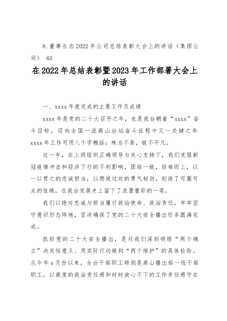 (8篇)在2022年总结表彰暨2023年工作部署大会上的讲话汇编(含集团公司).docx,第2页预览