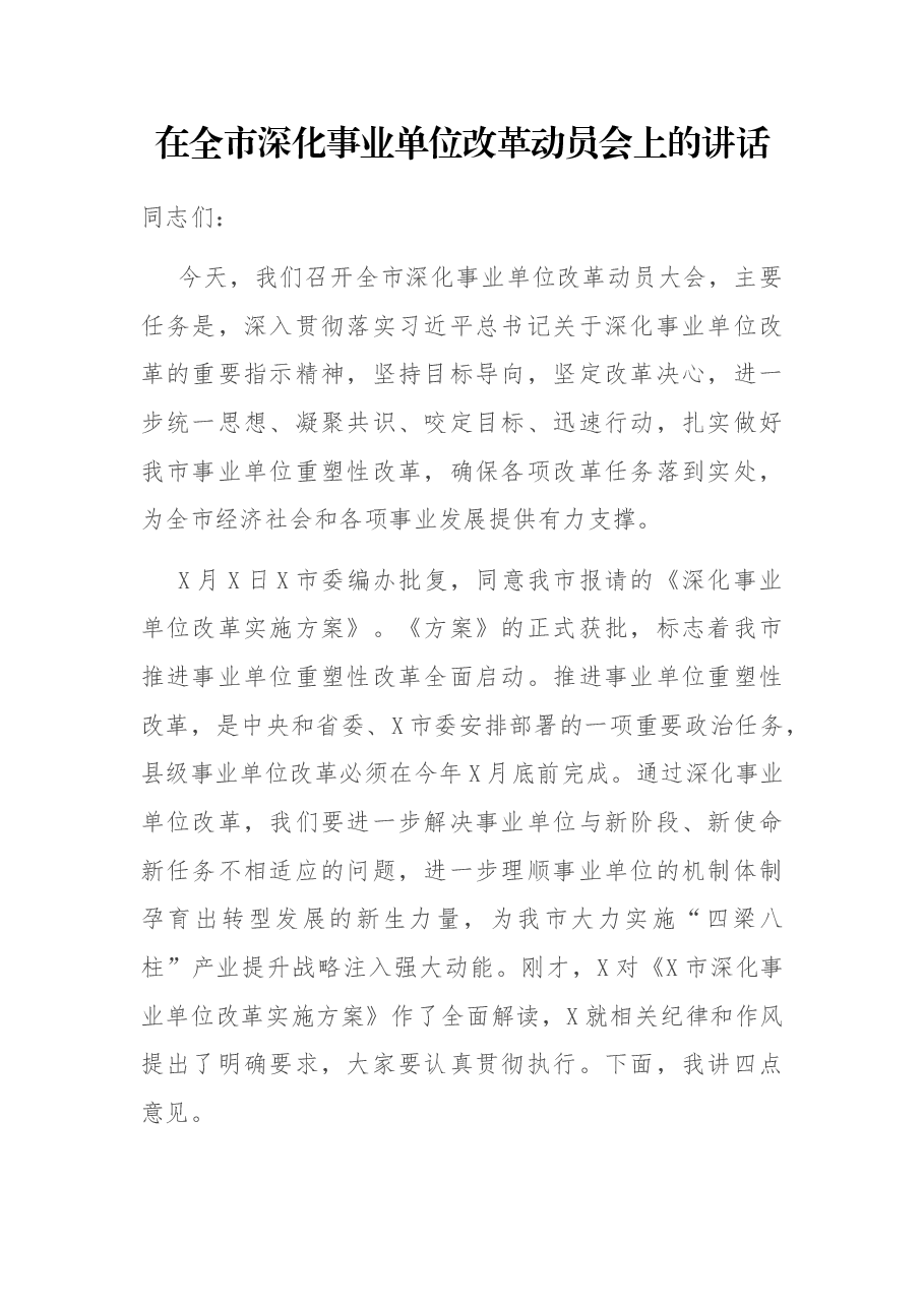 在全市深化事业单位改革动员会上的讲话.docx,第1页预览