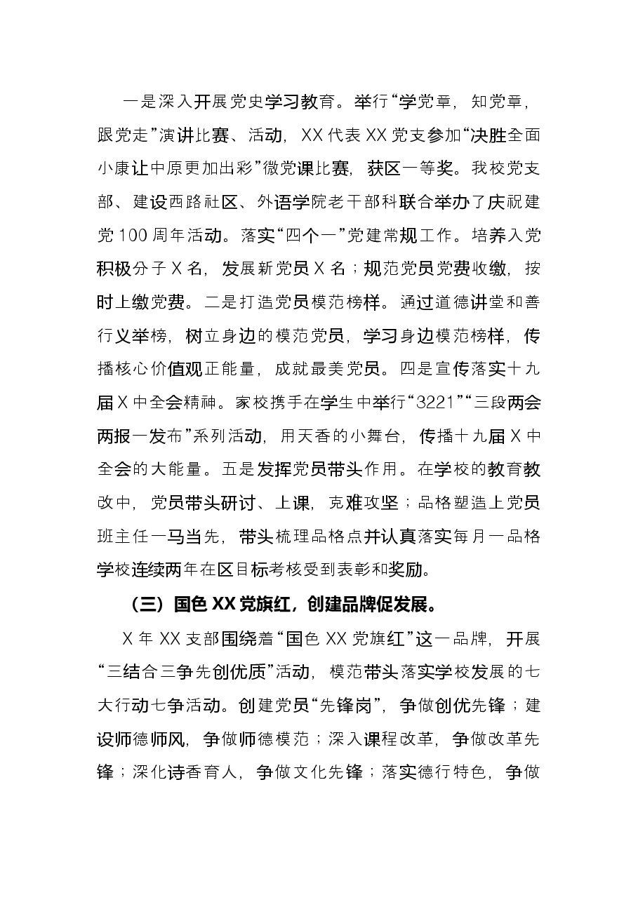 党支部书记抓基层党建工作述职报告(学校).docx,第2页预览
