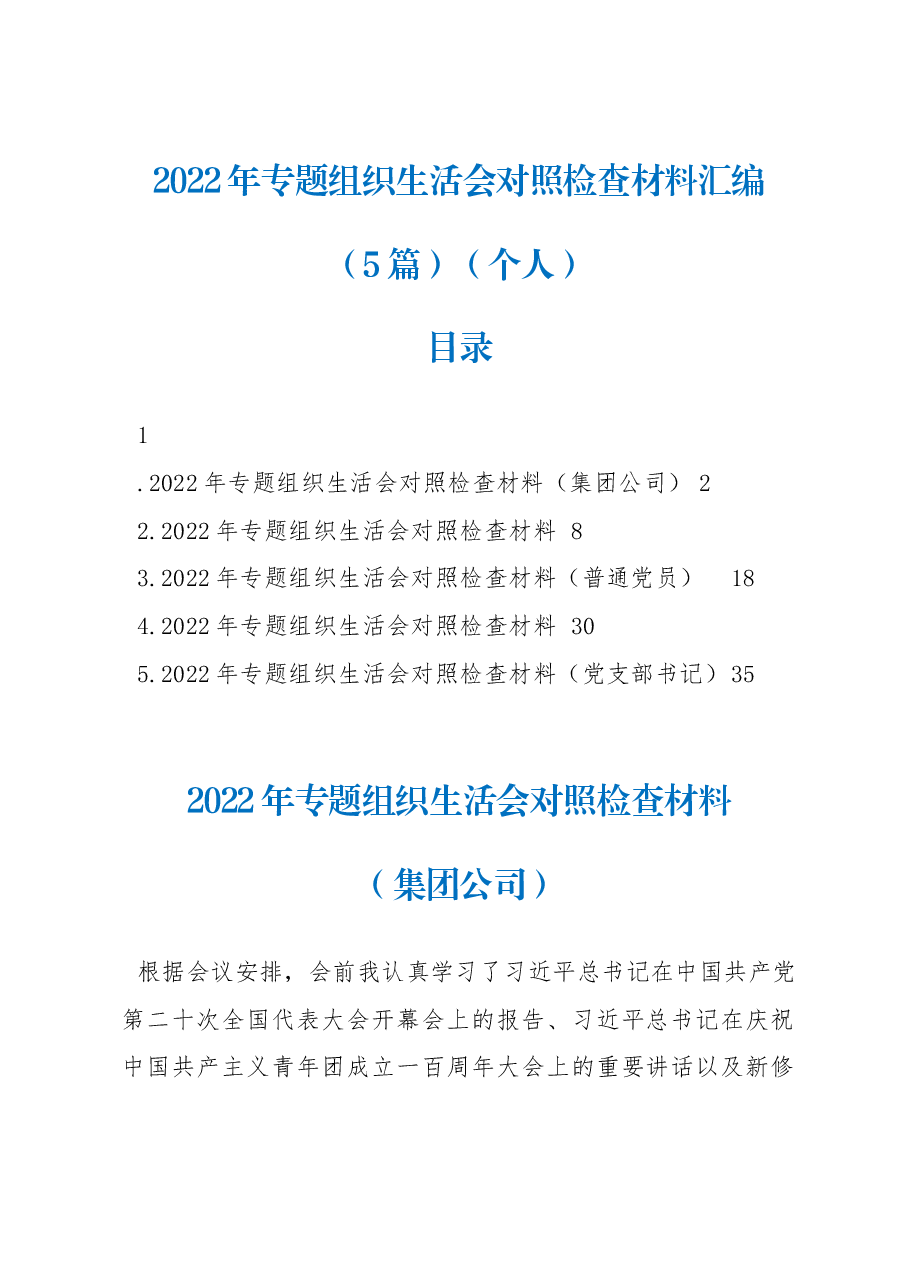 (5篇)2022年专题组织生活会对照检查材料汇编(个人).docx,第1页预览