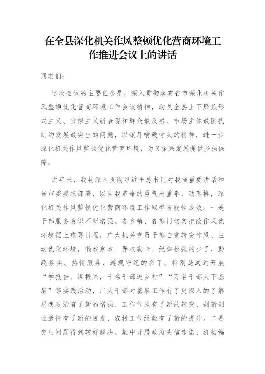 在全县深化机关作风整顿优化营商环境工作推进会议上的讲话.docx,第1页预览