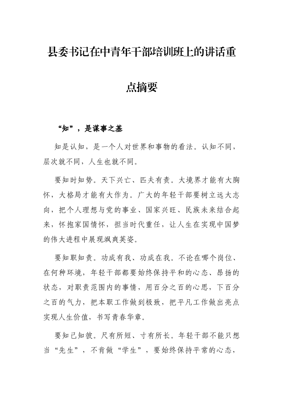县委书记在中青年干部培训班上的讲话重点摘要.docx,第1页预览