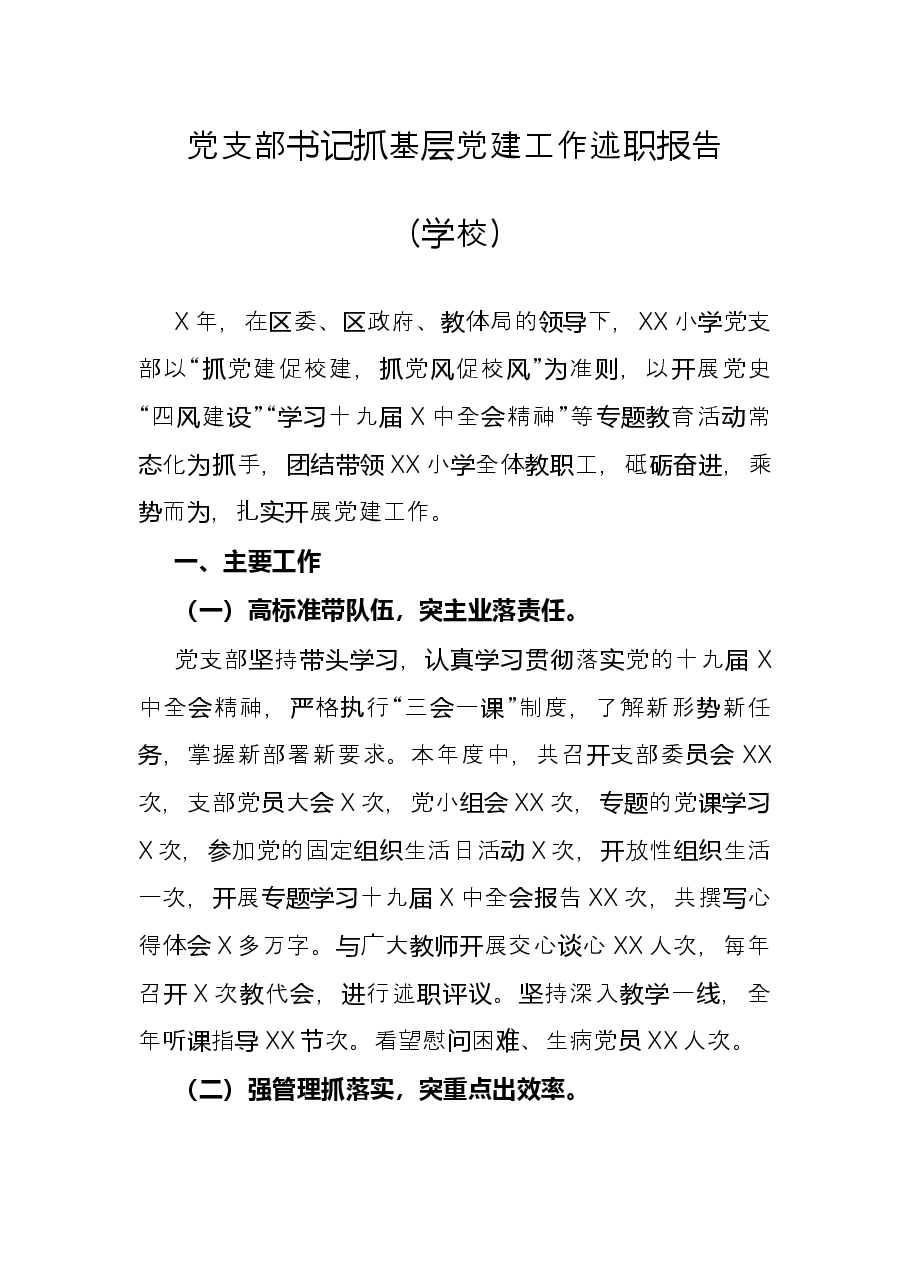 党支部书记抓基层党建工作述职报告(学校).docx,第1页预览