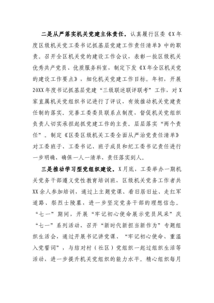 区委区级机关工委书记抓基层党建工作述职报告.docx,第2页预览