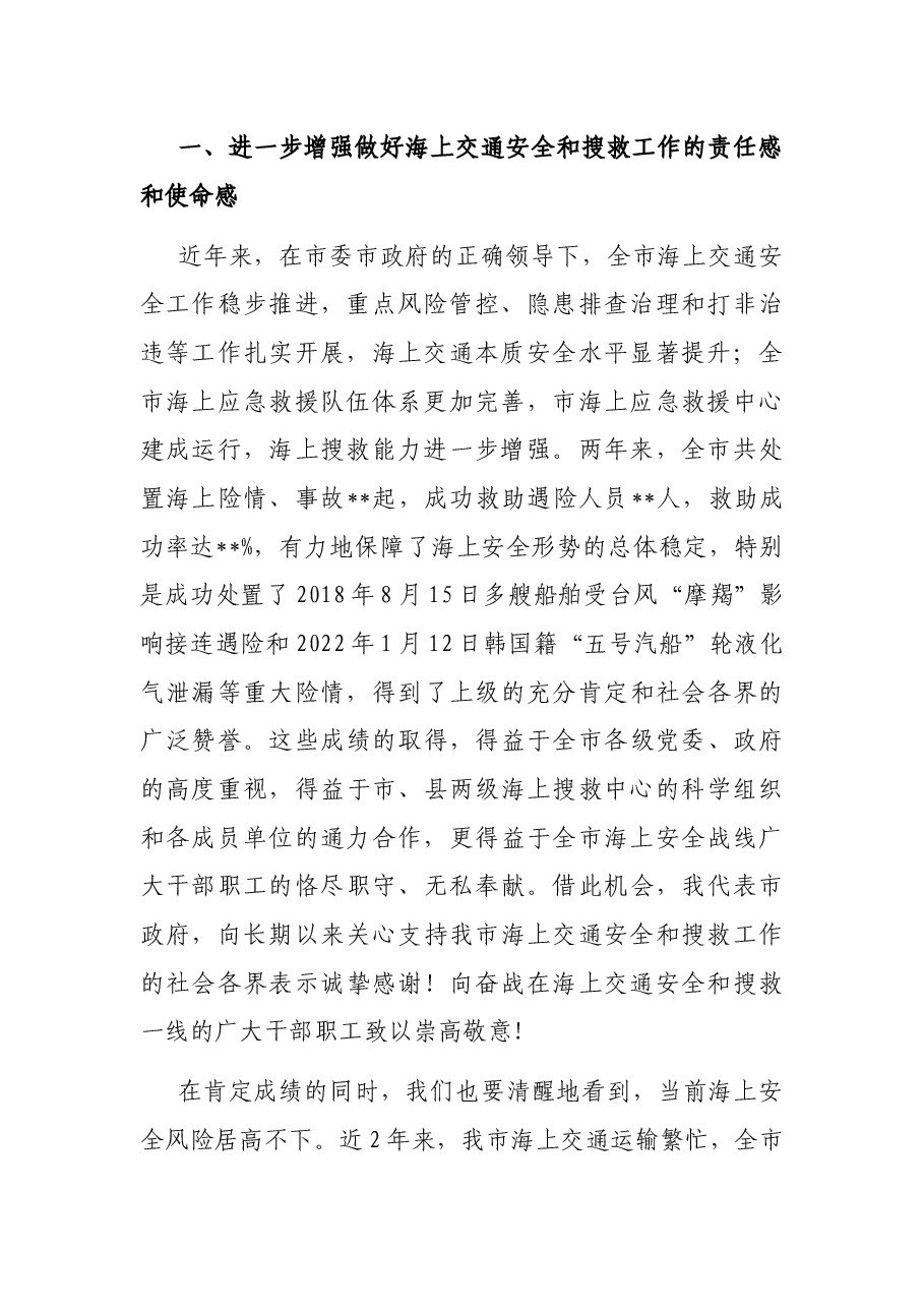 在2022年全市海上交通安全暨搜救工作会议上的讲话.docx,第2页预览